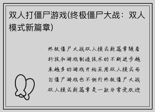 双人打僵尸游戏(终极僵尸大战：双人模式新篇章)