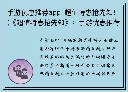 手游优惠推荐app-超值特惠抢先知！(《超值特惠抢先知》：手游优惠推荐神器！)
