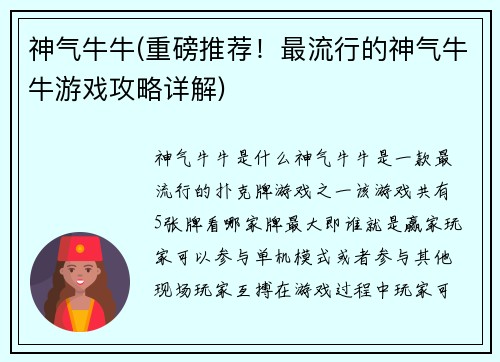 神气牛牛(重磅推荐！最流行的神气牛牛游戏攻略详解)