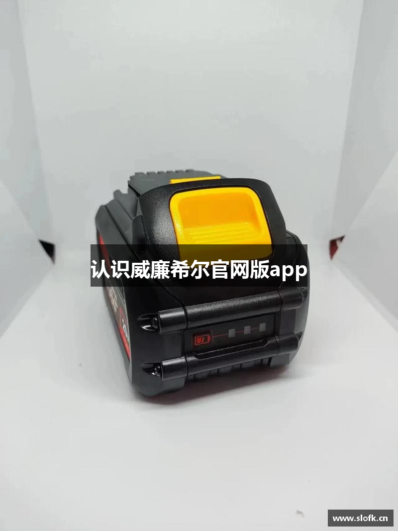 认识威廉希尔官网版app