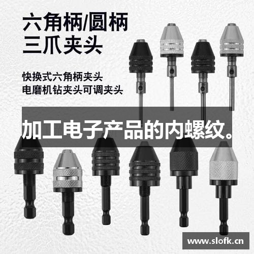 加工电子产品的内螺纹。